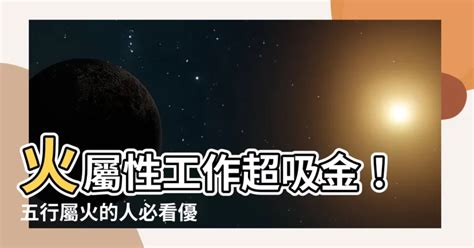 屬火的工作|熱門火屬性職業：2024年趨勢